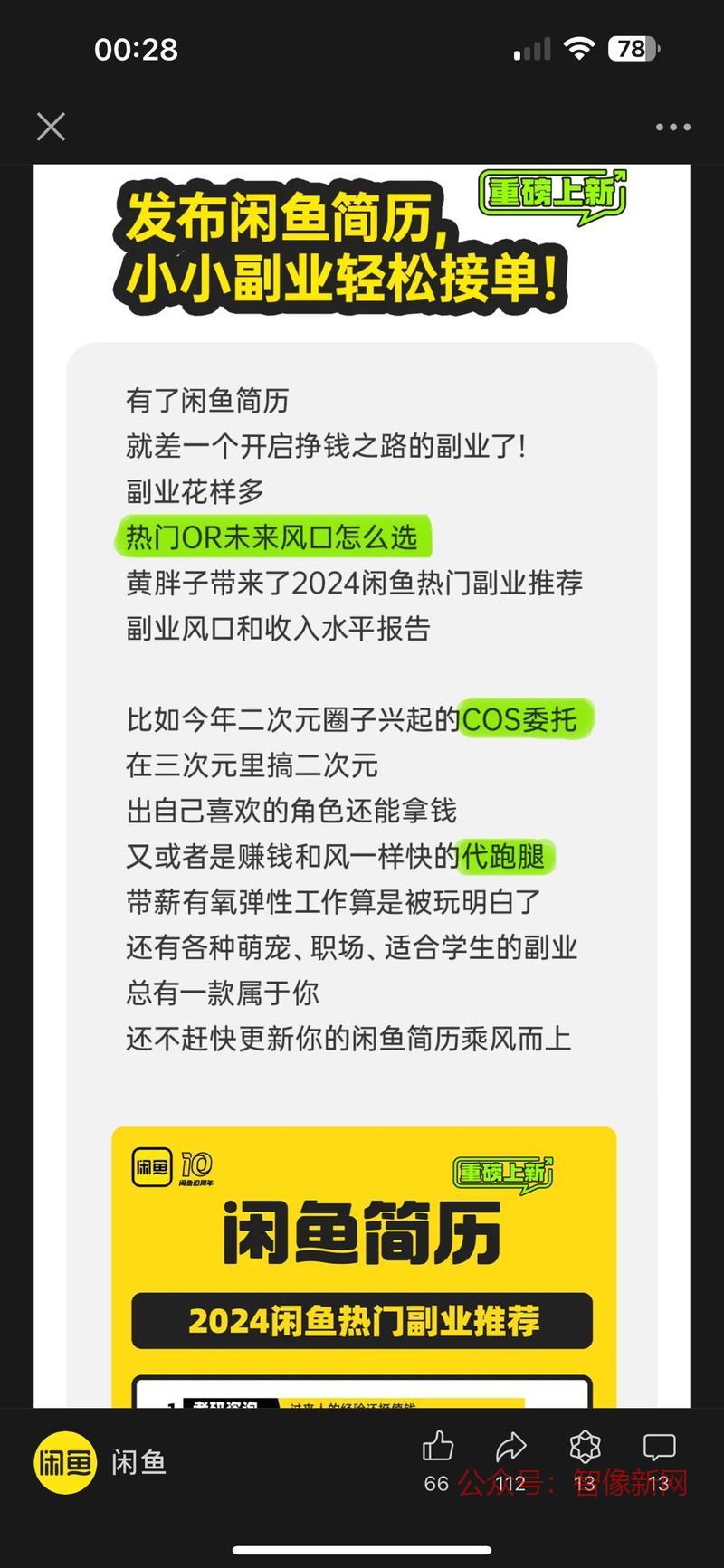 闲鱼简历重磅上新！…#情报-搞钱情报论坛-网创交流-智像新网